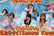 【Reaction】CGM48「Sansei Kawaii! - เธออะ Kawaii!」～ SKE48メンバーがCGM48Ver.「賛成カワイイ！」MVにリアクションしてみた Part 2～
