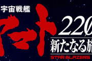 「宇宙戦艦ヤマト2205 新たなる旅立ち ‐全記録集‐ COMPLETE WORKS」予約開始！「宇宙戦艦ヤマト2205 新たなる旅立ち」のすべてがここに