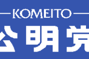 【朗報】公明党「自民さん、再連立したげてもええで　高市の次ならな（震え声）」
