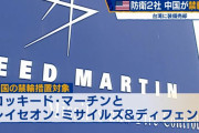 中国、米防衛企業のロッキードとレイセオンに制裁…台湾への武器売却で！