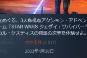 【悲報】スターウォーズジェダイサバイバー、不評