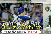「大チャンスで大谷」増える可能性も「ゴールデン・アットバット」とは？"最強バッター"送り込める新ルール導入協議か