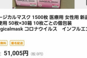 【画像】マスクの転売を許すな??