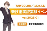 【にじさんじ】MR(複合現実)実証実験イベント 開催決定！「ANYCOLOR/にじさんじ 新技術実証実験イベント ver.2025.01」を1/8(水)、1/9(木)に開催決定！