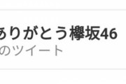 【朗報】文春に立ち向かえ！欅坂ファン考案「#いつもありがとう欅坂46」3時間でトレンド1位の快挙