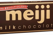 板チョコの中で「明治のミルクチョコレート」のあるこだわりが話題に！　「食べたくなった」「このことを知ってから板チョコはずっと明治」