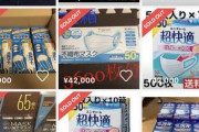 【悲報】マスク、遂に1つ10万円になってしまう