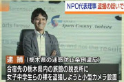 社会起業家女子中学サッカーコーチ、合宿中に盗撮がバレ逮捕