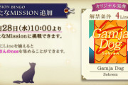 【ノスタルジア】(21/04/28-)「MISSION BINGO」に新曲「Gamja Dog」が登場！ さらにイベント「絢爛なるピアノの調べ」の復刻に加えて新曲も2曲追加！ コナステ版ノスタルジアにもアプデが来たぞ！