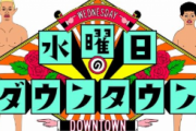 【悲報】水曜日のダウンタウン終了のお知らせ