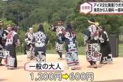 ウポポイ「入場料半額にするから観光しに来て！」