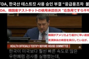 韓国人「米FDA 韓国産検査キットは嘘っぱちだｗｗｗ」【ネチズンコメント追記済】