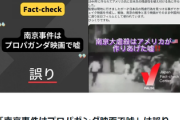 日本ファクトチェックセンター「南京事件をファクトチェックしました」