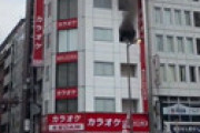 【動画】 港区浜松町 浜松町駅前 ビッグエコー浜松町駅前本店で火事 「BIGECHO大火事やばめ」「煙すごい」
