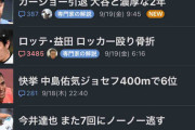 益田骨折の記事ヤフコメ3000件超え、世界陸上関連よりも圧倒的