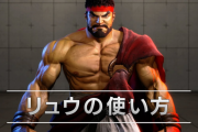 『ストリートファイター6』キャラクターガイド「リュウの使い方」が公開！