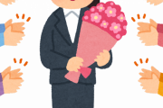 【ネタ可】花束もらっても困る問題を解決したい