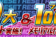 【パズドラ速報】3/12（金）メンテナンス終了！9大リセット実施ｷﾀ━━━━(ﾟ∀ﾟ)━━━━!!