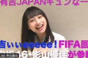【日向坂46】影山優佳、『有吉ぃぃeeeee！』のFIFA回に丹生ちゃんと参戦が決定！！