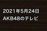 2021年5月24日のAKB48関連のテレビ