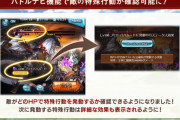 【グラブル】敵の特殊行動が確認可能なバトルナビ機能が本日アプデにて追加！敵のHPバーでタイミングが、次の特殊行動名が敵の下に表示されるように