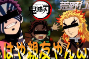 【鬼滅の刃】仲良すぎて親友になった猗窩座と煉獄が面白すぎるｗｗ【荒野行動】【声真似】【無限列車】【荒野の光】【後編】