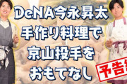 DeNA今永昇太の「男飯」とは！？（予告編）が公開されるｗｗｗ