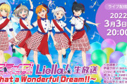 【生放送】本日20時からは「ラブライブ！スーパースター!!」Liella!生放送！久々に５人揃うぞ！！