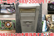 【！？】星野源「今最も欲しいパソコンはPC-9821」