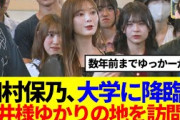 【櫻坂46】田村保乃、大学に降臨！菅井友香ゆかりの地を訪問…