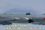 ミサイル搭載した中国軍の爆撃機が沖縄上空を往復→中国軍がウイグル自治区で自衛隊機を攻撃する訓練をやっていることがバレる