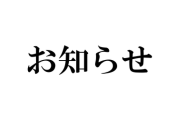 【にじさんじ】にじフェスチケットに関するお詫びと重要なお知らせ「当社が券売を委託している楽天チケット株式会社の抽選の運用作業にて一部抜け落ちがあり、…」