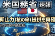 【速報】米国は核戦力を含むあらゆる手段を用いて防衛するコミットメントを維持