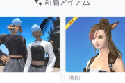 【FF14】今後、ヒルダの髪型や新おしゃれ装備が実装に！？オンラインストアにて公式セルフリーク→SNSでヒカセンたちが話題に