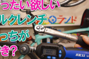 【自転車工具スレ】トルクレンチを一切持っておらず一つ欲しい