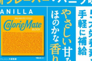 カロリーメイトを毎日食ってるワイが新味バニラを食べたよ?(感想あり)
