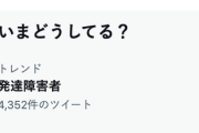 【緊急】ここ最近、マジで発達障害者が増えてる気がするが気のせいか？