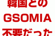 日本政府、韓国とのGSOMIAが不要なことを証明してしまう！　韓国マスコミがパニック状態！