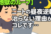【地獄のループ】ニートの昼夜逆転、治らない理由がコレです…