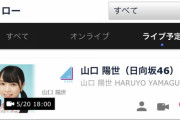 【日向坂46】山口陽世、SHOWROOM配信決定！！！！！！！！