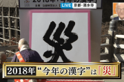 2019年「今年の漢字」が発表されるけど、なんだと思う？？