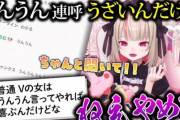 【悲報】Vtuberさんブチギレ「うんうんってコメントうざいからもうやめて！」wwwww