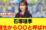 石塚瑶季、5期生の蔵盛妃那乃から〇〇と呼ばれていた【日向坂46】