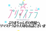 SKE48 プリマステラ ぷりまちゃんずの皆様へプリマステラより大切なお話がございます。