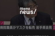 【速報】岩手県立病院職員がマスク転売。記者会見中