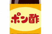 コロナで味覚障害になった人「この際だから色々試してみるか。ポン酢を勢いよく飲んでみよう」 → ヤバイことになるｗｗｗｗｗ