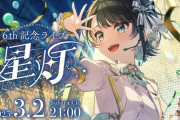 【ホロライブ】大空スバル 6th 記念LIVE 星灯！スト6要素出てきて草
