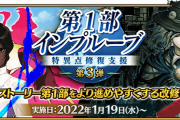 【FGO・画像あり】「第1部インプルーブ ～特異点修復支援 第3弾～」チュートリアルミッションでもらえる報酬一覧がこちらwwwwww←これは酷い…