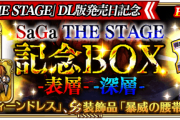 【議論】深層まわりにくいから結局表層だけで良いような気がする【SaGa THE STAGE記念BOX】