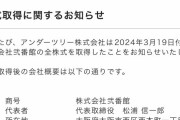 キコーナ運営のアンダーツリーが弐番館の全株式を取得へ